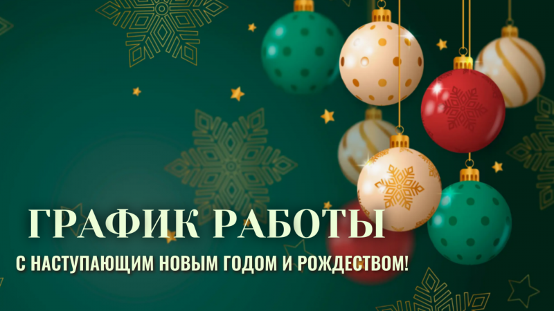 ГРАФИК РАБОТЫ В ПРЕДПРАЗДНИЧНЫЕ И ПРАЗДНИЧНЫЕ ДНИ.