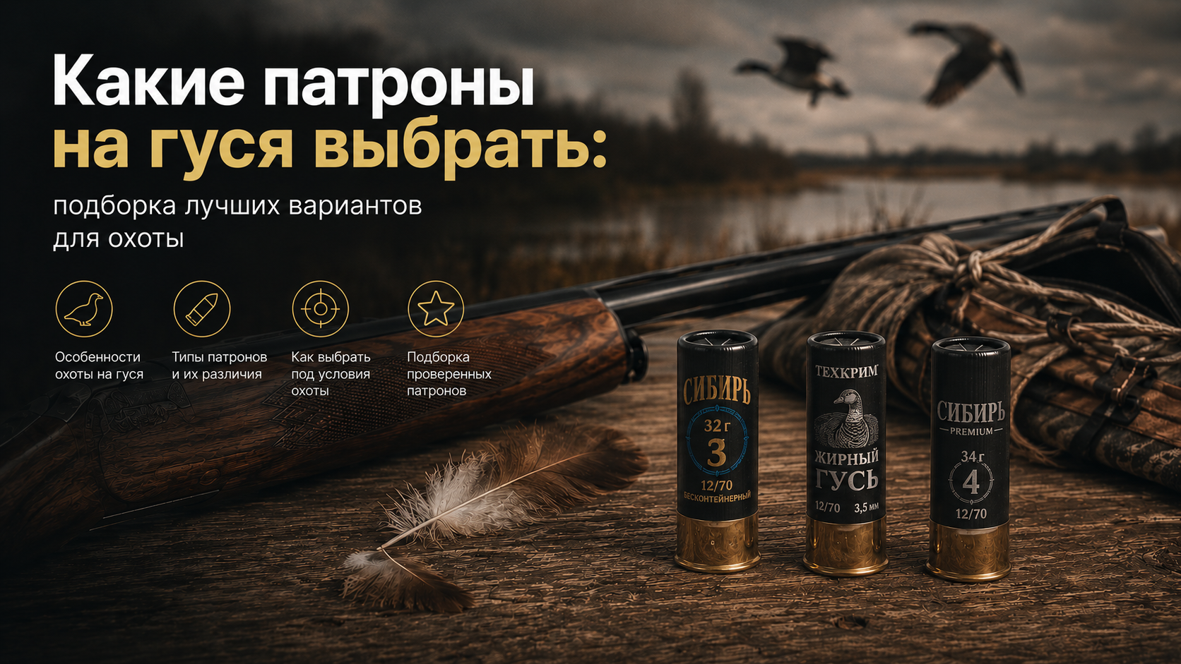 Какие патроны на гуся выбрать: подборка лучших вариантов для охоты