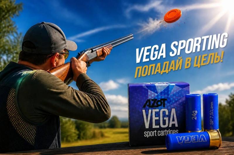 Снова в наличии спортивные патроны VEGA Sporting АЗОТ 7.5  24гр. и 28 гр. 