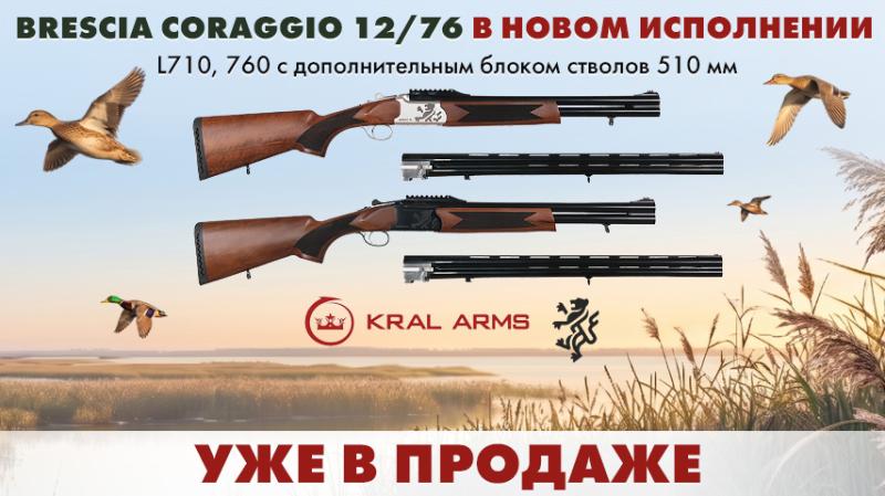 Новинка уже в продаже!  Brescia Coraggio, TIRO 12/76  в новом исполнении L710, 760 с дополнительным блоком стволов 510 мм. 