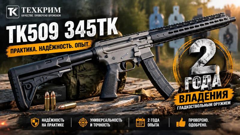 Гладкоствольное ружье ТК509 в калибре .345 ТК:  Платформа AR-15 для ценителей стиля и точности! Лидер продаж! 