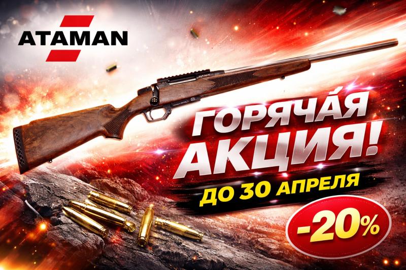 Акция на нарезные карабины ATAMAN сидки до 20% до 30 апреля 2026.