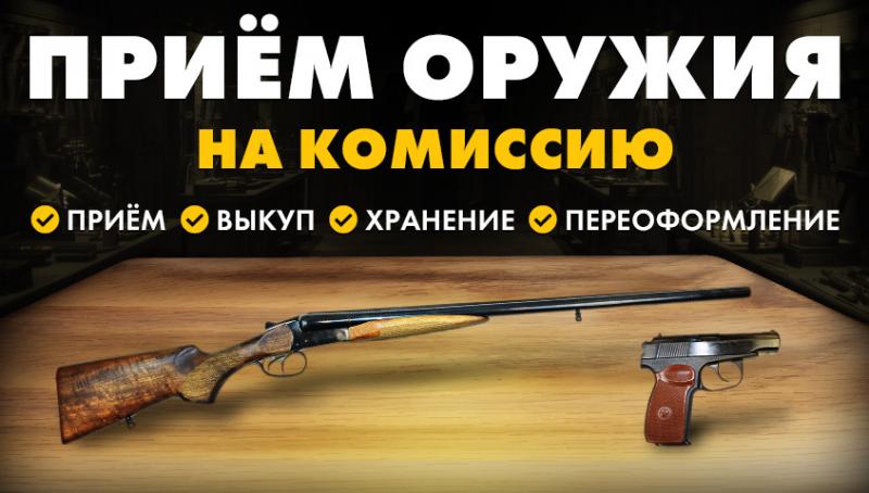 Комиссионное оружие. Прием, выкуп, хранение, переоформление.  Комиссионное оружие. Прием, выкуп, хранение, переоформление.