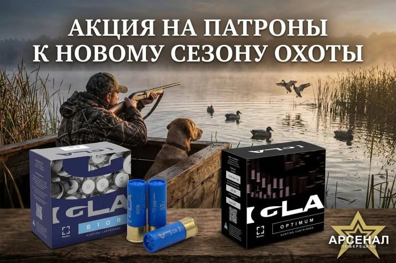 Акция на гладкоствольные патроны IGLA к новому сезону охоты!