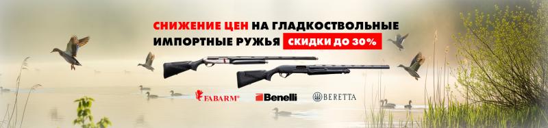 Акция на гладкоствольные  импортные ружья  Benelli,  Franchi, Fabarm  cкидки до 30% 