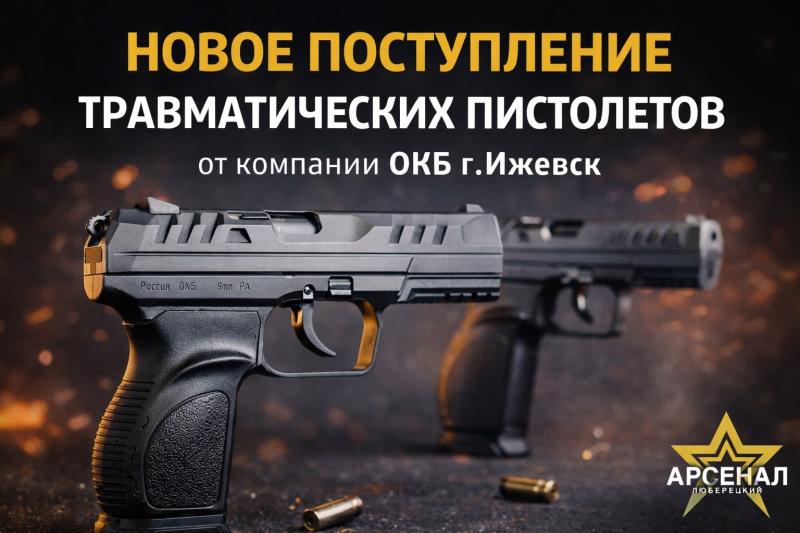 Новое поступление травматических пистолетов от компании ОКБ г. Ижевск. ПС-9, ПС-45, ПС-10. 