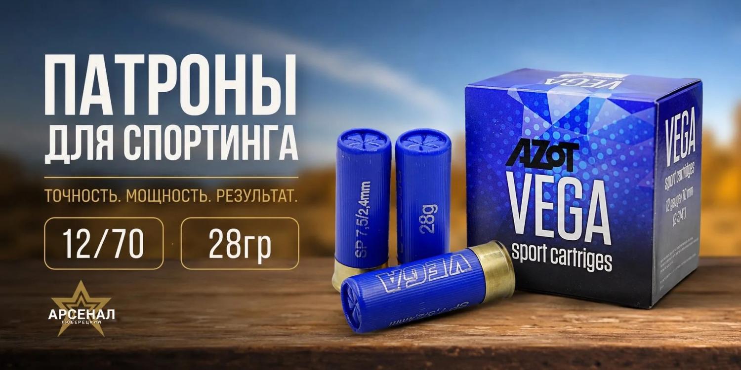 Патрон 12/7,5 Азот VEGA Sporting 28гр: Выбор чемпионов и любителей стендовой стрельбы! Патрон 12/7,5 Азот VEGA Sporting 28гр: Выбор чемпионов и любителей стендовой стрельбы!