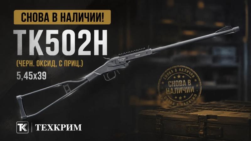 Снова в наличии однозарядное ружье TK502Н 5,45х39