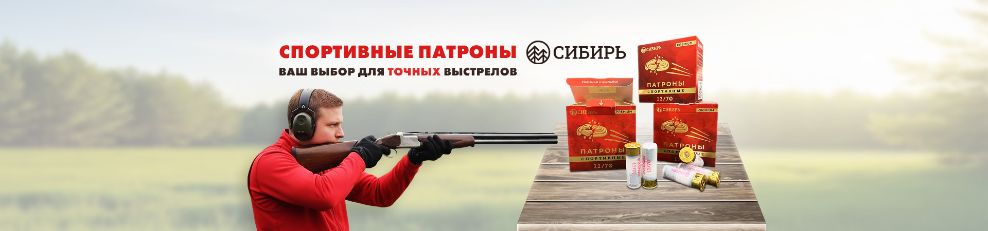 Спортивные патроны Сибирь Premium 12 калибра снова в продаже! Спортивные патроны Сибирь Premium 12 калибра снова в продаже!
