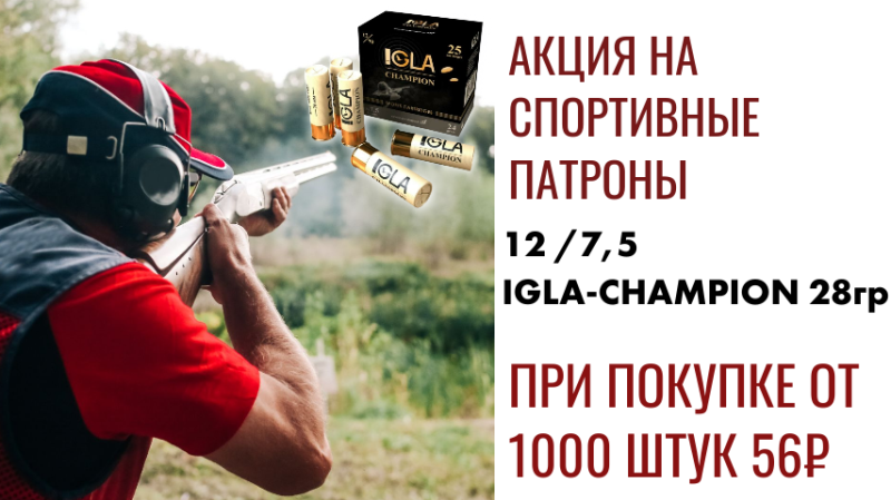 Акция на патроны IGLA! Успейте приобрести по выгодной цене от 56 рублей при покупке от 1000 штук! 