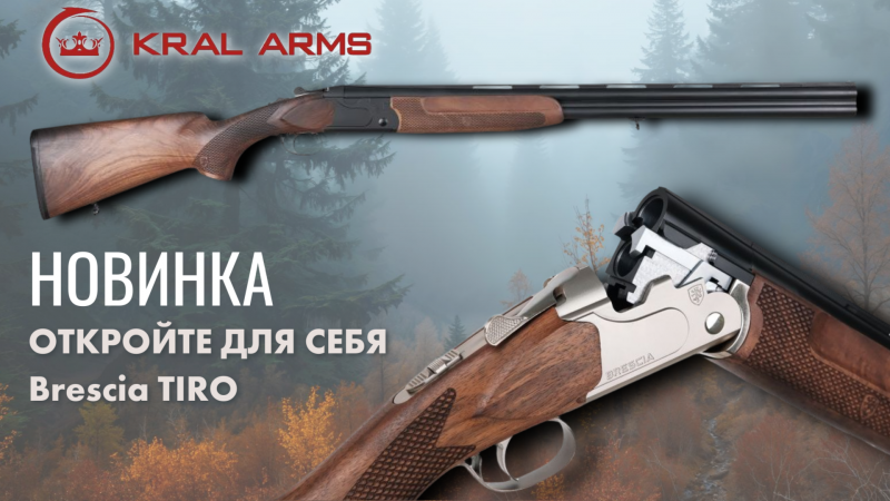 Brescia TIRO. Новинка от бренда Kral Arms. Brescia TIRO. Новинка от бренда Kral Arms.