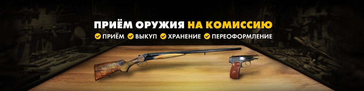 Комиссионное оружие. Прием, выкуп, хранение, переоформление.  Комиссионное оружие. Прием, выкуп, хранение, переоформление.