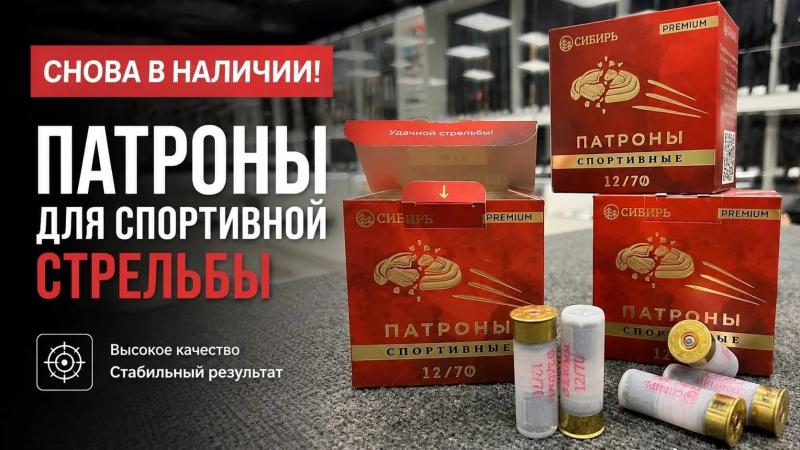 Снова в наличии патроны для спортивной стрельбы СИБИРЬ Спорт PREMIUM (28гр)