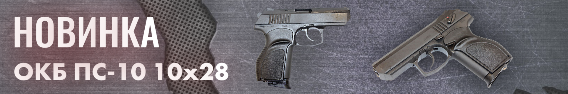 В наличии НОВИНКА Травматический пистолет ОКБ ПС 10x28 ОООП. В наличии НОВИНКА Травматический пистолет ОКБ ПС 10x28 ОООП.