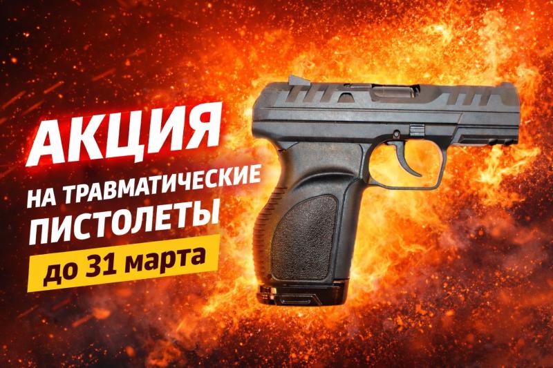АКЦИЯ на травматические пистолеты до 31 марта! Успейте приобрести по выгодной цене . 