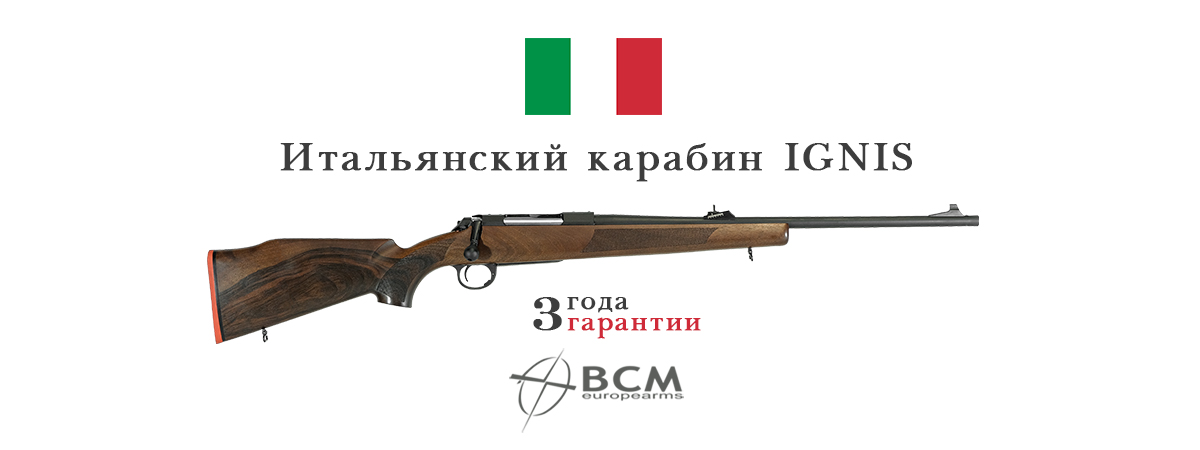 Итальянский карабин BCM Ignis. Европейское качество по доступной цене. Уже в продаже Итальянский карабин BCM Ignis. Европейское качество по доступной цене. Уже в продаже