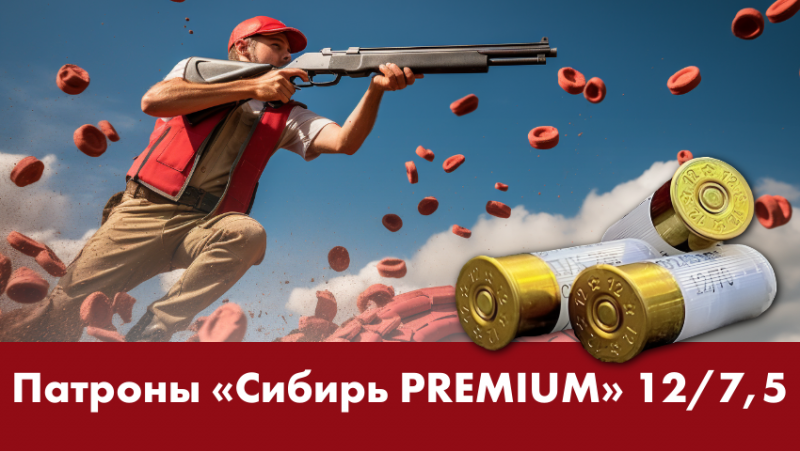 Спортивные патроны Сибирь Premium 12 калибра  Спортивные патроны Сибирь Premium 12 калибра
