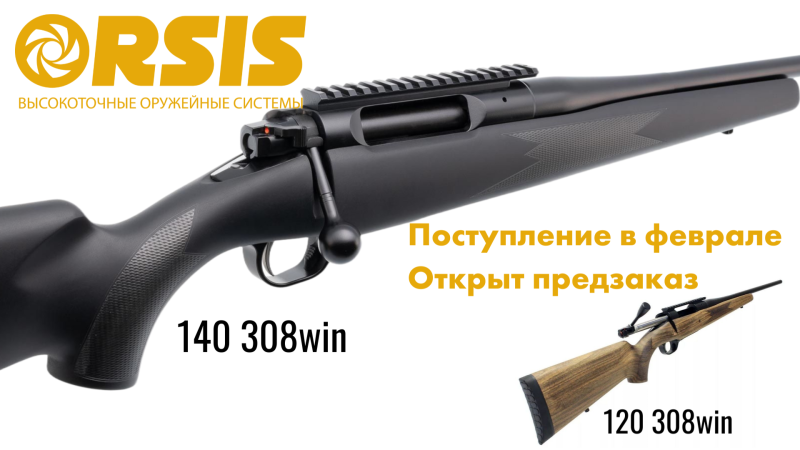 Orsis 120 и 140. в 308 win. Ждём поступление уже в феврале! Принимаем предзаказы. 
