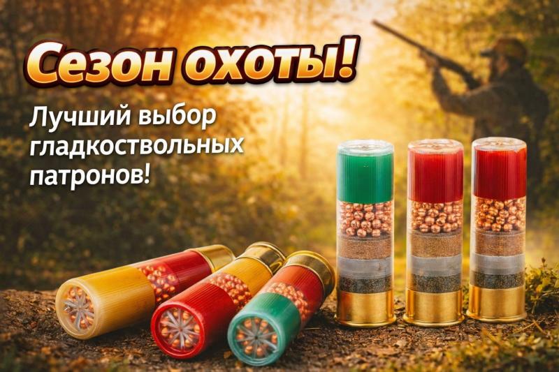 Гладкоствольные патроны для весеннего сезона охоты: что нужно знать.