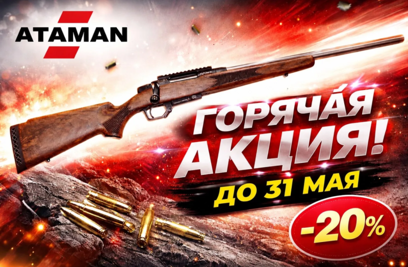 Акция на нарезные карабины ATAMAN сидки до 20% до 31 мая 2026.