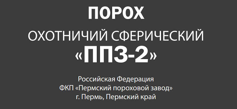 Порох "ППЗ-2" для снаряжения гладкоствольных патронов снова в подаже! 