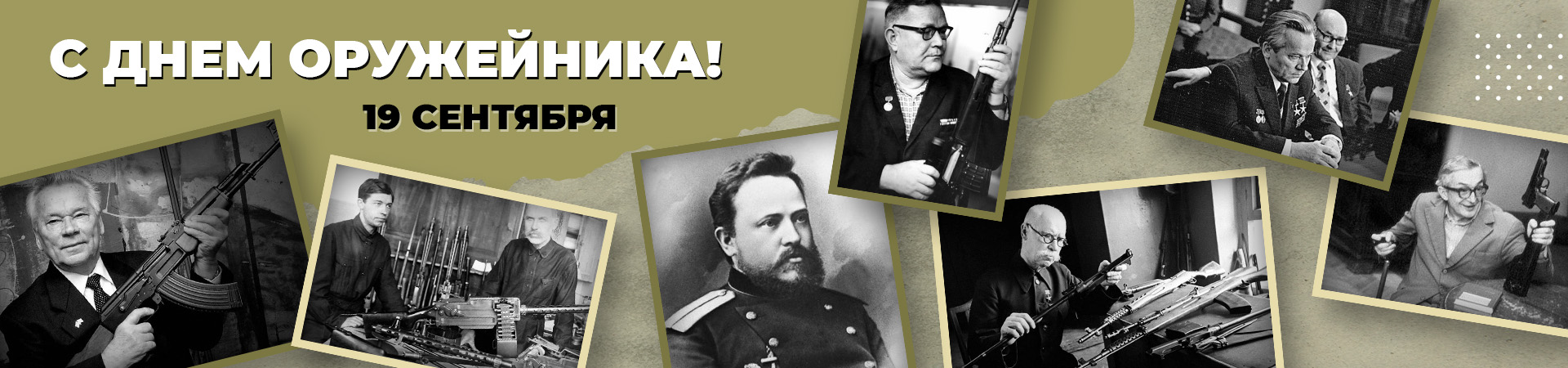 С ДНЕМ ОРУЖЕЙНИКА!  С ДНЕМ ОРУЖЕЙНИКА!