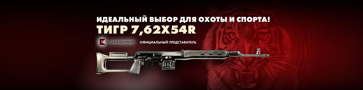 КАРАБИН ТИГР- идеальный выбор для охоты и спорта.  КАРАБИН ТИГР- идеальный выбор для охоты и спорта.