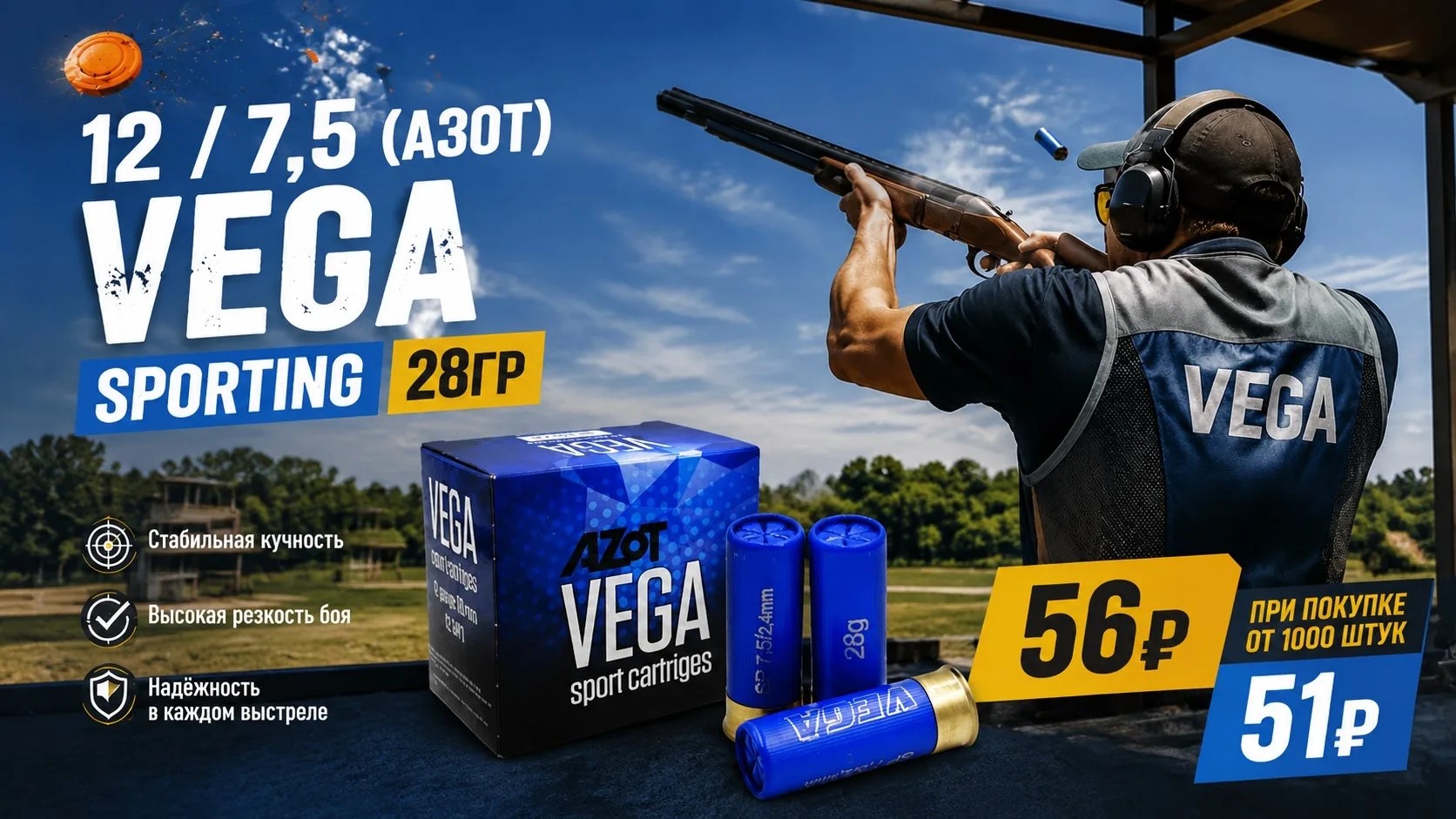 Ация на спортивные патроны патроны VEGA Sporting 28гр! Ация на спортивные патроны патроны VEGA Sporting 28гр!