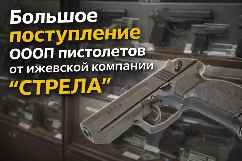 Большое поступление ОООП пистолетов от ижевской компании "СТРЕЛА" в популярных калибрах 9 мм PA, 45 Rubber, 10х28. 
