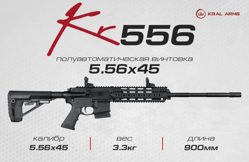 УЖЕ В ПРОДАЖЕ! KR556. Первый нарезной карабин от Kral Arms в России УЖЕ В ПРОДАЖЕ! KR556. Первый нарезной карабин от Kral Arms в России