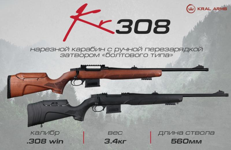 Новинка: KR308 от Kral Arms скоро в продаже! 