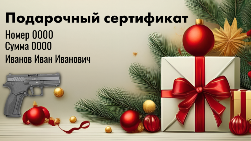 Подарочный сертификат. Лучший подарок- это возможность самостоятельного выбора!