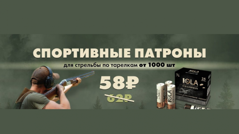 Акция на патроны IGLA! Успейте приобрести по выгодной цене от 58 рублей!  Акция на патроны IGLA! Успейте приобрести по выгодной цене от 58 рублей!