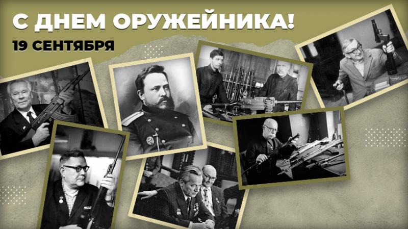 С ДНЕМ ОРУЖЕЙНИКА!  С ДНЕМ ОРУЖЕЙНИКА!