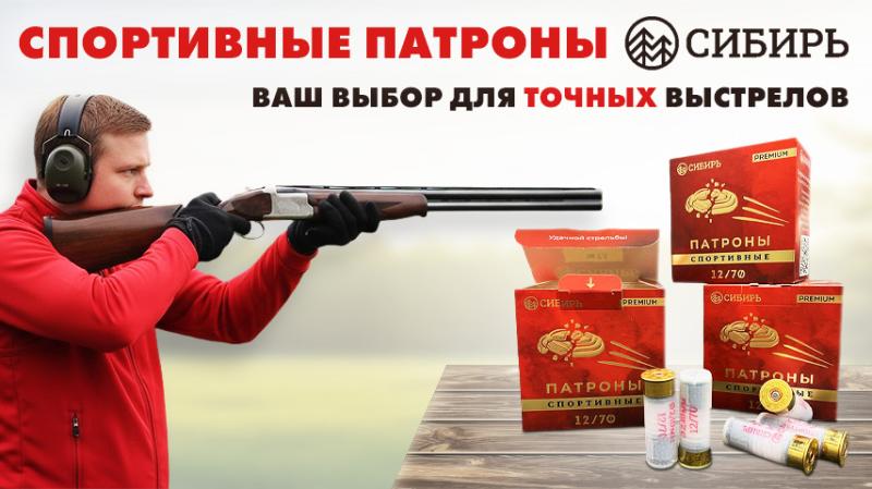Спортивные патроны Сибирь Premium 12 калибра снова в продаже! 50 рублей за выстрел! 