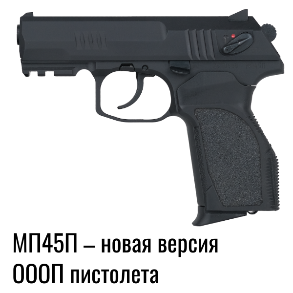 МП45П – новая версия ОООП пистолета (1).png