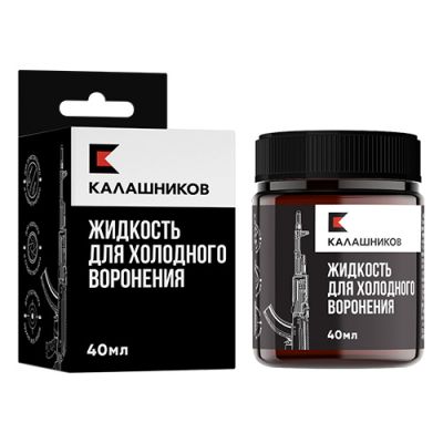 КК Жидкость для холодного воронения Калашников; 40 мл; (банка из ПЭТ материала)