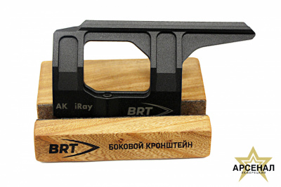 Кронштейн боковой BRT на АК для iRay (прямое крепление тепловизора iRay на боковую планку АК без доп