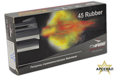 Патрон CHASE 45 RUBBER (в пачке 50шт)