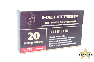 Патрон 243 WIN FMJ (Барнаул) 5,5 Кентавр 