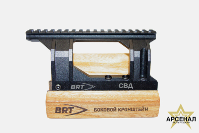 Кронштейн боковой BRT на СВД Picatinny (цельнофрезерованный кронштейн бокового крепления для СВД)
