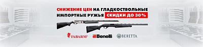 Акция на гладкоствольные  импортные ружья  Benelli,  Franchi, Fabarm  cкидки до 30% 